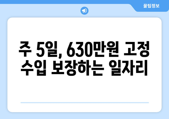 강릉, 원주 50대 일자리| 주 5일 근무, 고정 630만원 수입 찾기 | 50대 일자리, 고정 수입, 강원도, 강릉, 원주