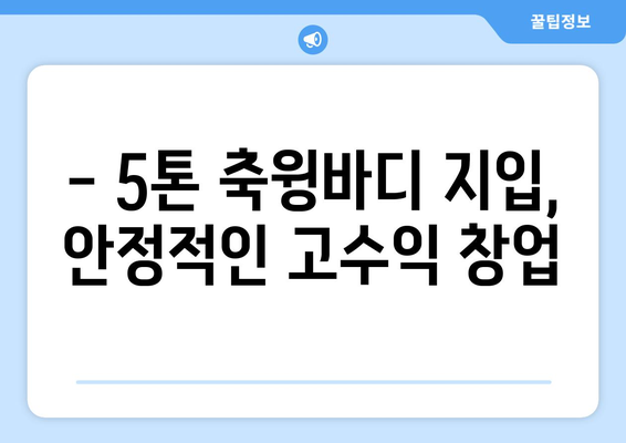 50대 일자리, 5톤 축윙바디 지입기사 모집| 월 순수익 1001만원 가능! | 고수익, 안정적인 일자리, 지입, 화물 운송, 50대 창업