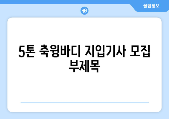 5톤 축윙바디 지입기사 모집| 월 1000만원 이상 순수익, 안정적인 수입 보장 | 고수익, 윙바디, 지입, 화물 운송