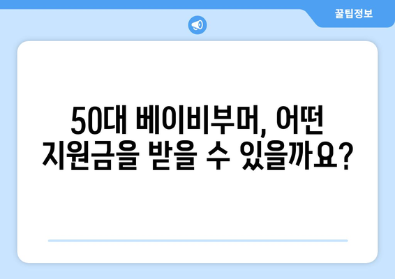 50대 베이비부머, 일자리 지원금 놓치지 마세요! 신청 가이드 | 베이비부머, 일자리, 지원금, 신청방법, 자격조건