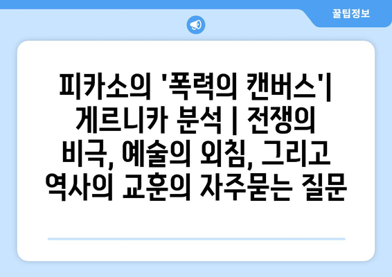 피카소의 