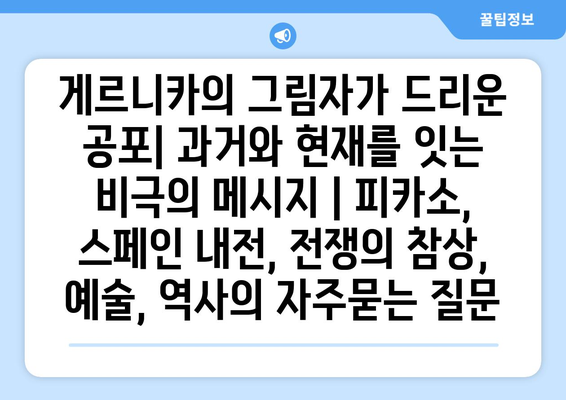 게르니카의 그림자가 드리운 공포| 과거와 현재를 잇는 비극의 메시지 | 피카소, 스페인 내전, 전쟁의 참상, 예술, 역사