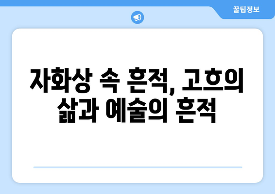 "귀를 자른 자화상"| 반 고흐의 고통과 예술, 그리고 논란 | 반 고흐, 자화상, 예술, 정신 질환, 논란