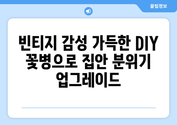 예산 친화적인 꽃병 만들기| DIY 팁과 아이디어 | 꽃병, DIY, 재활용, 인테리어, 저렴하게 꾸미기