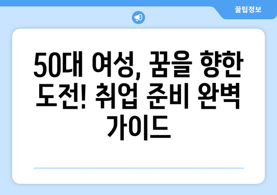 50대 여성, 새롭게 시작하는 일자리 탐색| 나에게 맞는 일 찾기 가이드 |  중년 여성, 경력, 재취업,  취업 준비