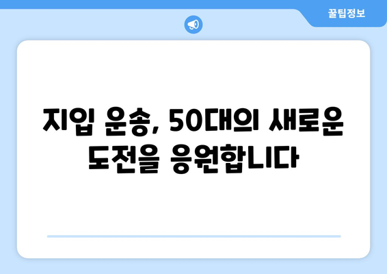 50대 축윙바디 지입 운전 기사 모집! 월 순수익 1001만원 가능 | 고수익, 안정적인 일자리, 지입 운송