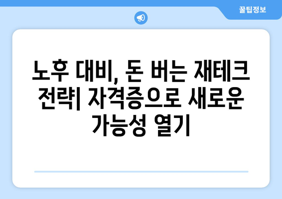 노후 대비, 취미로 돈 버는 꿀팁! 돈 버는 자격증 5가지 추천 | 은퇴, 부업, 재테크