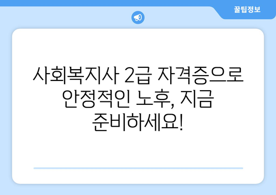 50대 주부, 사회복지사 2급 자격증으로 노후를 준비하세요! | 노후 설계, 사회복지, 취업, 재취업, 전문성