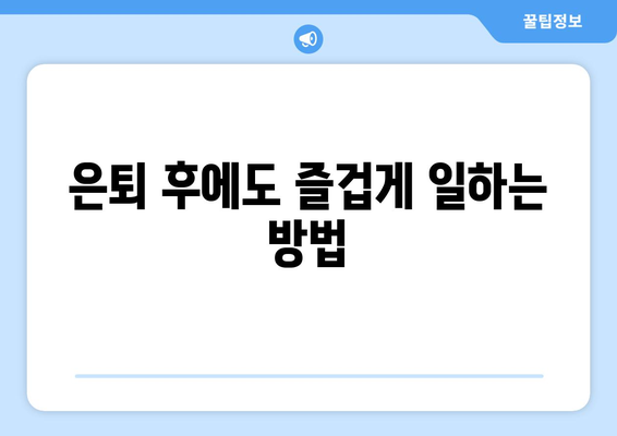 50대, 나이 제한 없이 일할 수 있는 꿀팁 대방출! | 50대 일자리, 나이 제한 없는 일자리, 부업, 재취업, 은퇴 후 일자리