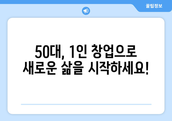 50대, 1인 창업 성공으로 고민 없는 일자리 찾기| 노하우 & 실제 사례 | 50대 창업, 성공 전략, 은퇴 후 창업, 안정적인 일자리