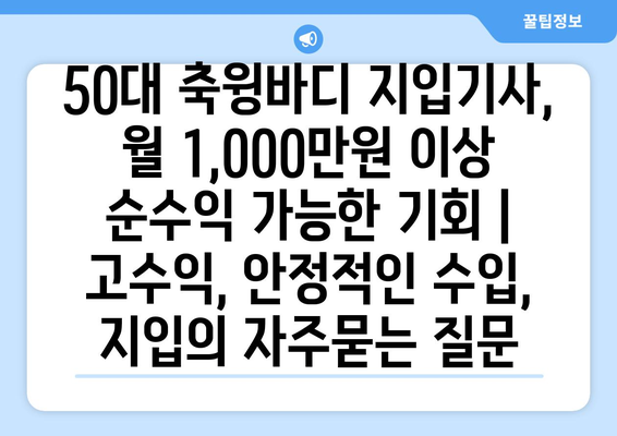 50대 축윙바디 지입기사, 월 1,000만원 이상 순수익 가능한 기회 | 고수익, 안정적인 수입, 지입