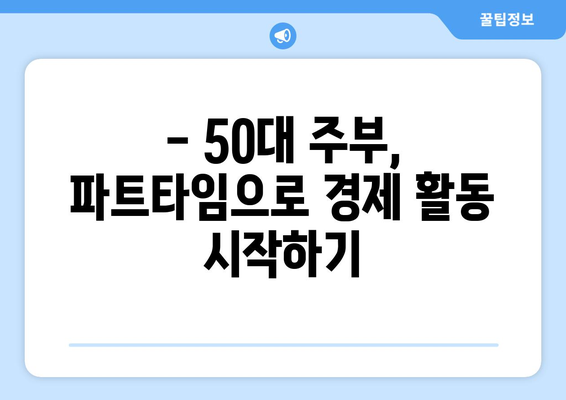 50대 주부, 생각보다 많은 일자리 옵션을 찾아보세요! | 파트타임, 재택근무, 경력 활용 팁