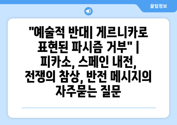 "예술적 반대| 게르니카로 표현된 파시즘 거부" | 피카소, 스페인 내전, 전쟁의 참상, 반전 메시지