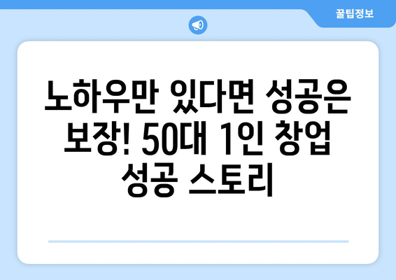 50대, 고민 없는 1인 창업 아이템으로 성공 신화를 쓰다! | 1인 창업, 성공 스토리, 아이템 선정, 50대 창업