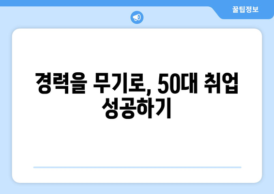 50대 남성 구직 성공을 위한 필수 가이드| 늦깎이 취업, 이렇게 준비하세요! | 중장년층 취업, 50대 취업, 경력 관리, 면접 준비