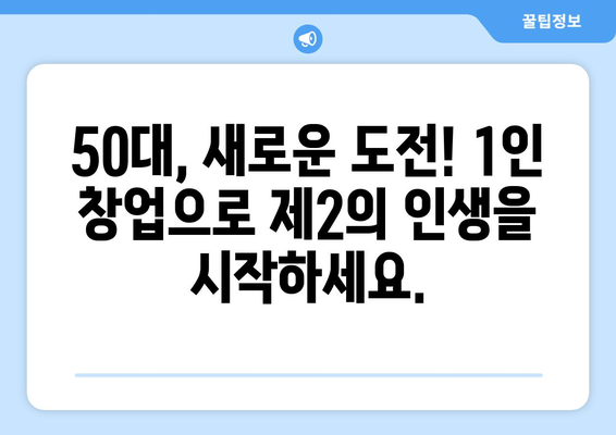 50대, 유망한 1인 창업 아이템으로 새출발! | 은퇴 후 창업, 성공 전략, 사업 아이템 추천