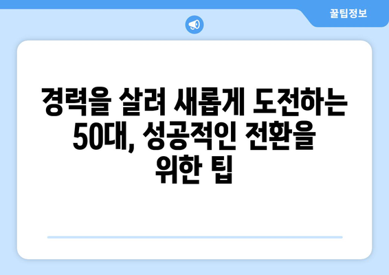 50대, 새로운 도전을 위한 일자리 찾기| 어떤 일이 적합할까요? | 50대 일자리 추천, 은퇴 후 재취업, 경력 전환, 부업