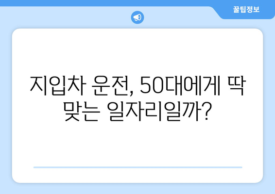 50대, 지입차 운전으로 새출발! 자격조건 완벽 정리 | 50대 일자리, 지입차, 운전, 자격, 정보