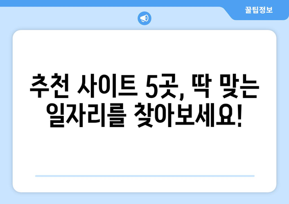 50대 이상 중장년, 딱 맞는 일자리 찾는 법! 추천 사이트 5곳 | 중장년 일자리, 퇴직 후 재취업, 부업