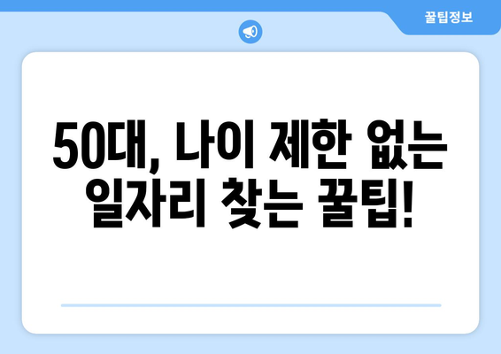 50대, 나이 제한 없이 일할 수 있는 꿀팁 대방출! | 50대 일자리, 나이 제한 없는 일자리, 부업, 재취업, 은퇴 후 일자리