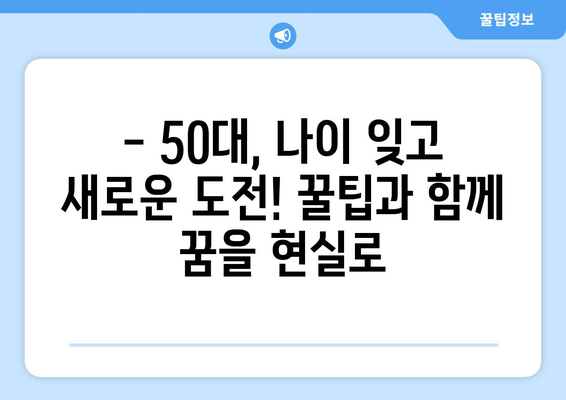 50대, 나이 잊고 일할 수 있는 꿀팁! 50대 일자리 정보 모음 |  50대 취업, 은퇴 후 일자리, 시니어 일자리, 파트타임, 프리랜서