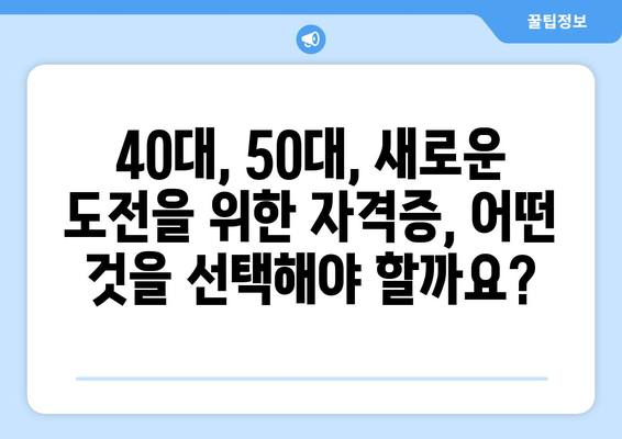 40대, 50대, 새롭게 시작하는 당신을 위한 자격증 취득 가이드 | 일자리 확보, 미래 설계, 성공적인 제2의 인생