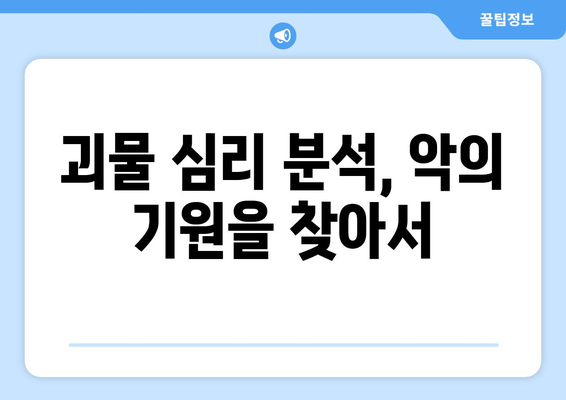 괴물의 숨겨진 동기| 그 이면에 숨겨진 진실을 파헤쳐 보세요 | 괴물 심리, 동기 분석, 영화 분석, 소설 분석