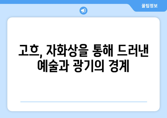 "귀를 자른 자화상" 속 비밀| 반 고흐, 정신 건강과 예술적 천재성의 엇갈림 | 반 고흐, 자화상, 정신 질환, 예술, 창의력, 분석