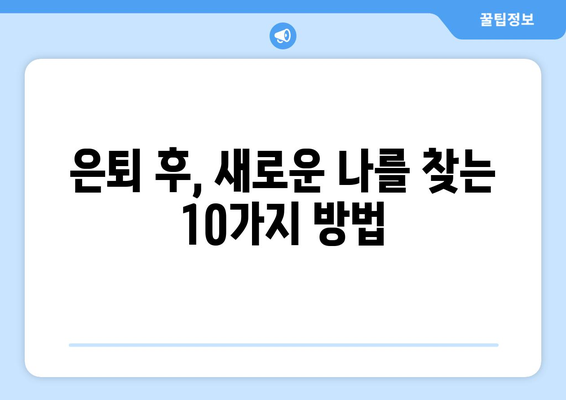 50대 여성, 새로운 삶을 펼치는 10가지 방법 | 은퇴, 취미, 건강, 사회생활, 자기개발