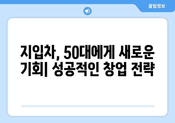 50대, 지입차로 안정적인 매출 확보! 성공 전략 & 노하우 | 지입차 일자리, 50대 창업, 안정적인 수입