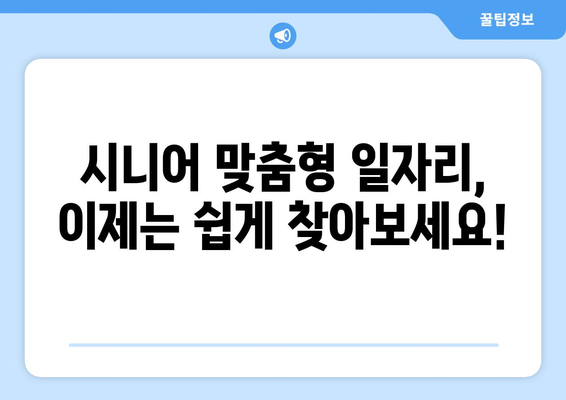 50대, 60대 취업 성공 지원! 시니어 일자리 사이트 추천 | 은퇴 후, 제2의 인생 설계