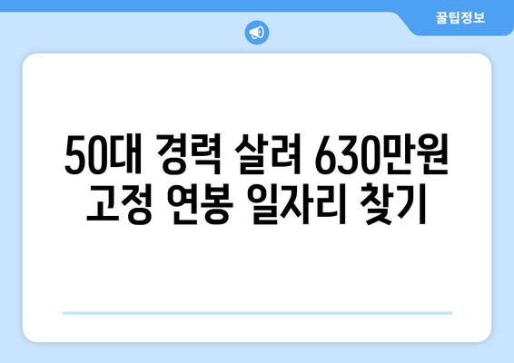 강릉·원주 50대, 고정 월급 630만원 일자리 찾는 방법 | 50대 일자리, 고액 연봉, 지역 특화 정보