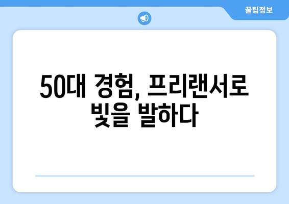 50대 일자리, 프리미엄 수수료 없이 걱정 끝! | 50대 취업, 부담없는 일자리 찾기, 프리랜서, 재택근무