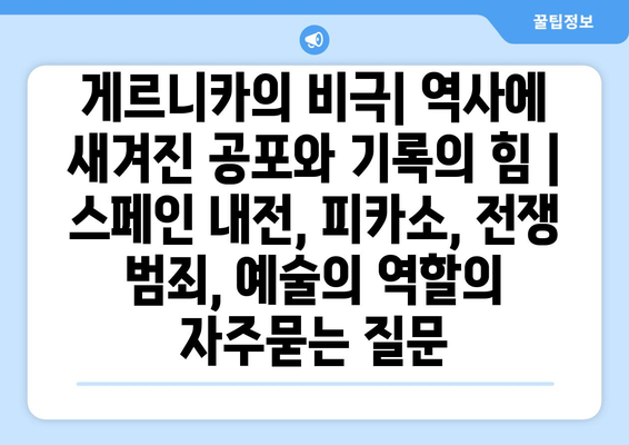 게르니카의 비극| 역사에 새겨진 공포와 기록의 힘 | 스페인 내전, 피카소, 전쟁 범죄, 예술의 역할