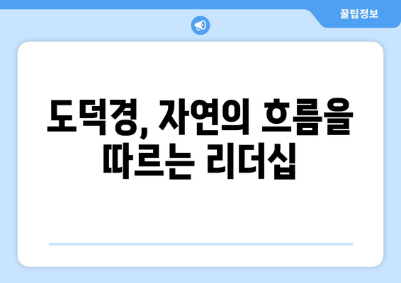 도덕경의 무위 자연| 정치적 무위주의 리더십 모델 | 도덕경, 리더십, 정치 철학, 무위, 자연