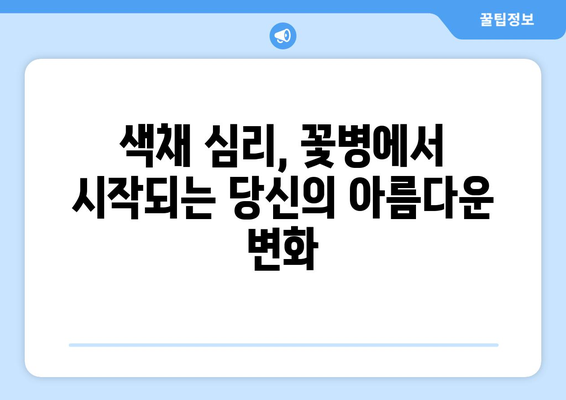 꽃병으로 배우는 색채 심리학| 색채 이론 활용 가이드 | 색채 심리, 인테리어, 꽃꽂이, 디자인