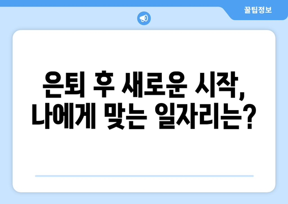 50대, 새로운 도전을 위한 일자리 찾기| 어떤 일이 적합할까요? | 50대 일자리 추천, 은퇴 후 재취업, 경력 전환, 부업