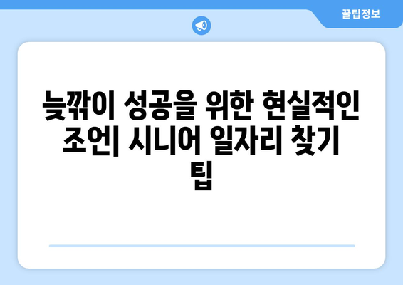 50대 이상 취업 성공 전략| 시니어 일자리 찾기 & 현실적인 조언 | 시니어 취업, 50대 취업, 은퇴 후 일자리, 중장년층 취업