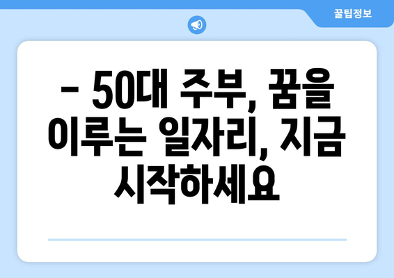 50대 주부, 생각보다 많은 일자리 옵션을 찾아보세요! | 파트타임, 재택근무, 경력 활용 팁