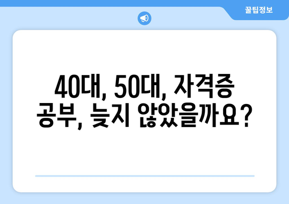 40대, 50대, 새롭게 시작하는 당신을 위한 자격증 취득 가이드 | 일자리 확보, 미래 설계, 성공적인 제2의 인생