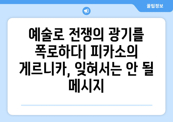 게르니카의 비명| 전쟁의 광기가 드러내는 인간 본성의 타락 | 피카소, 스페인 내전, 예술, 인간성, 파괴