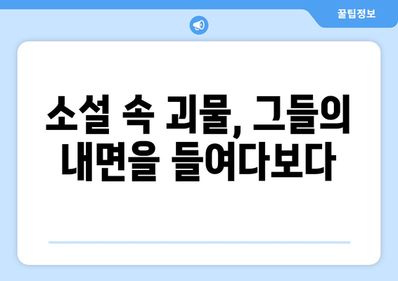 괴물의 숨겨진 동기| 그 이면에 숨겨진 진실을 파헤쳐 보세요 | 괴물 심리, 동기 분석, 영화 분석, 소설 분석