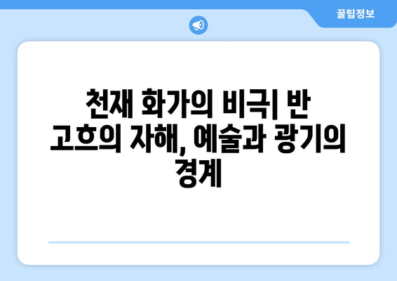 반 고흐, 귀를 자른 자화상| 예술계에 남긴 영향력과 그 이면 | 반 고흐, 자화상, 예술, 영향력, 분석