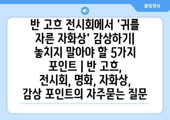 반 고흐 전시회에서 