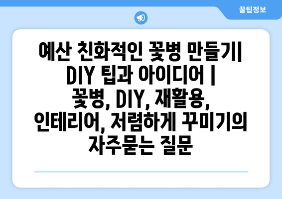 예산 친화적인 꽃병 만들기| DIY 팁과 아이디어 | 꽃병, DIY, 재활용, 인테리어, 저렴하게 꾸미기