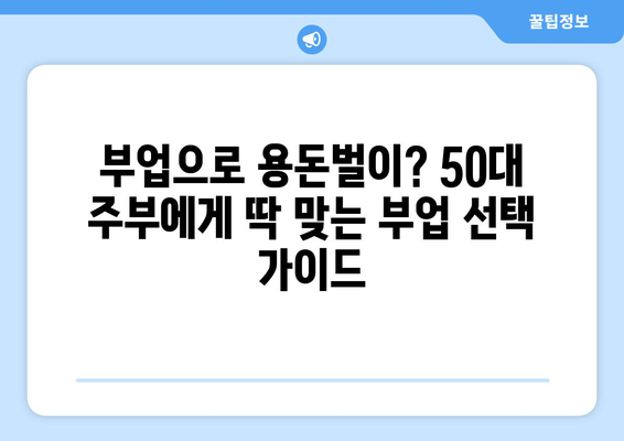 50대 주부, 생각보다 많은 일자리 찾는 방법 | 파트타임, 재택근무, 경력 활용, 부업