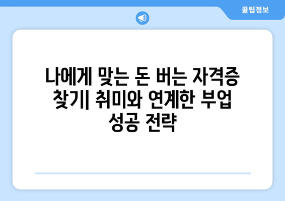 노후 대비, 취미로 돈 버는 꿀팁! 돈 버는 자격증 5가지 추천 | 은퇴, 부업, 재테크