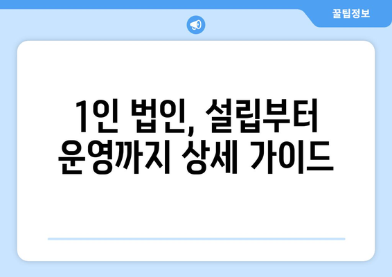 40-50대 중장년, 1인 법인 성공 전략| 사업 아이템부터 운영 노하우까지 | 1인 사업, 창업, 부업, 은퇴 준비