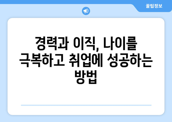 나이가 숫자가 아닌, 당신의 가치를 보여주는 취업 전략 |  경력, 이직, 나이, 취업 성공