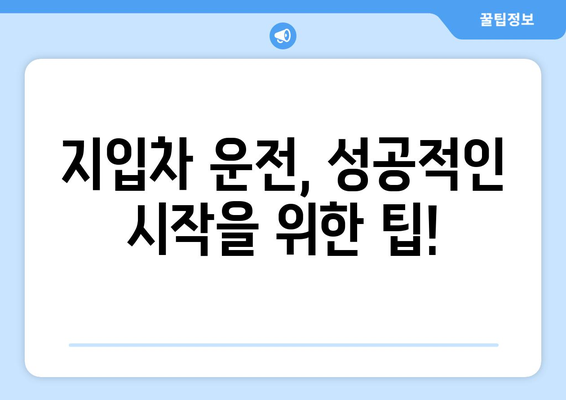 50대, 지입차 운전으로 새출발! 자격조건 완벽 정리 | 50대 일자리, 지입차, 운전, 자격, 정보